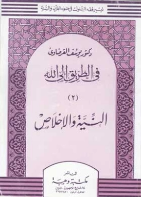 النية والإخلاص | يوسف القرضاوي | علوم إسلامية | 122965