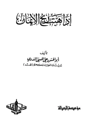 إذا هبت ريح الإيمان | أبو الحسن الندوي | الديانة الإسلامية | 122966