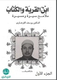 ابن القرية والكتاب : ملامح سيرة ومسيرة : الجزء الأول | يوسف القرضاوي | مذكرات وسير ذاتية | 122967