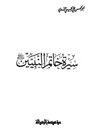 سيرة خاتم النبيين صلى الله عليه وسلم | أبو الحسن الندوي | السنة النبوية | 122968