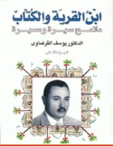 ابن القرية والكتاب : ملامح سيرة ومسيرة : الجزء الثاني | يوسف القرضاوي | تراجم | 122969