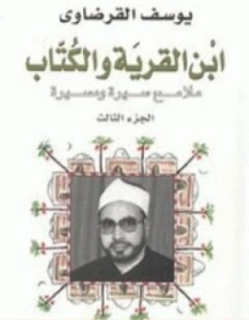 ابن القرية والكتاب : ملامح سيرة ومسيرة : الجزء الثالث | يوسف القرضاوي | تراجم | 122970