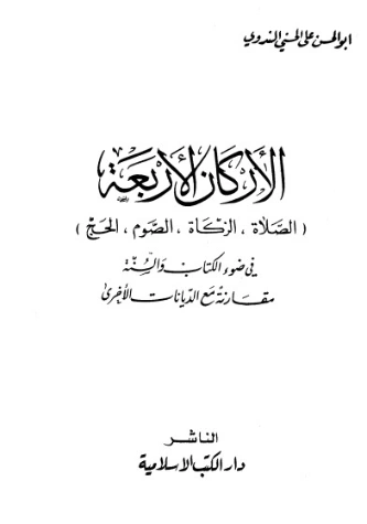 الأركان الأربعة | أبو الحسن الندوي | الديانة الإسلامية | 122971