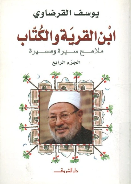 ابن القرية والكتاب : ملامح سيرة ومسيرة : الجزء الرابع | يوسف القرضاوي | تراجم | 122972