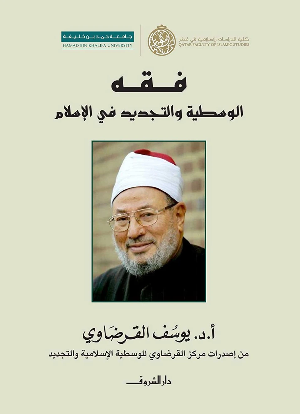 فقه الوسطية الإسلامية والتجديد | يوسف القرضاوي | الديانة الإسلامية | 122973