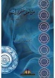 من أجل صحوة راشدة تجدد الدين و تنهض بالدنيا | يوسف القرضاوي | الديانة الإسلامية | 122974