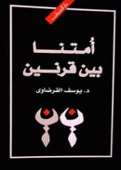 أمتنا بين قرنين | يوسف القرضاوي | التاريخ | 122975
