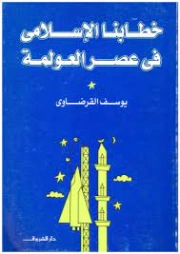 خطابنا الإسلامي في عصر العولمة | يوسف القرضاوي | الديانة الإسلامية | 122976