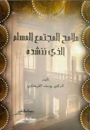 ملامح المجتمع المسلم الذي ننشده | يوسف القرضاوي | الديانة الإسلامية | 122977