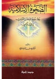 الصحوة الإسلامية وهموم الوطن العربي والإسلامي | يوسف القرضاوي | الديانة الإسلامية | 122978