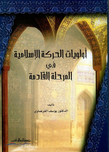 أولويات الحركة الإسلامية | يوسف القرضاوي | قضايا إسلامية | 122983