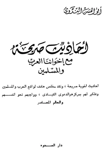 أحاديث صريحة مع إخواننا العرب والمسلمين | أبو الحسن الندوي | الديانة الإسلامية | 122984