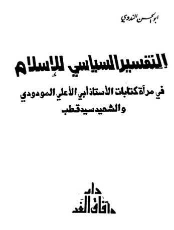 التفسير السياسي للإسلام | أبو الحسن الندوي | دراسات إسلامية | 122985