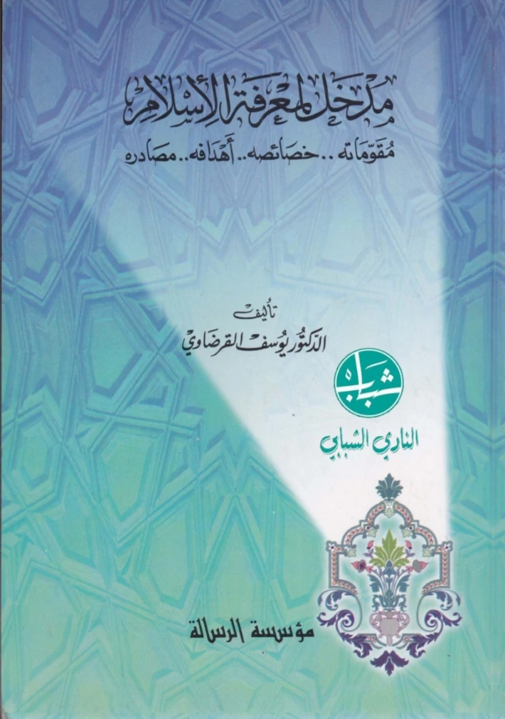 مدخل لمعرفة الإسلام | يوسف القرضاوي | الديانة الإسلامية | 122986