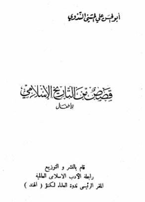 قصص من التاريخ الإسلامي للأطفال | أبو الحسن الندوي | الديانة الإسلامية | 122988