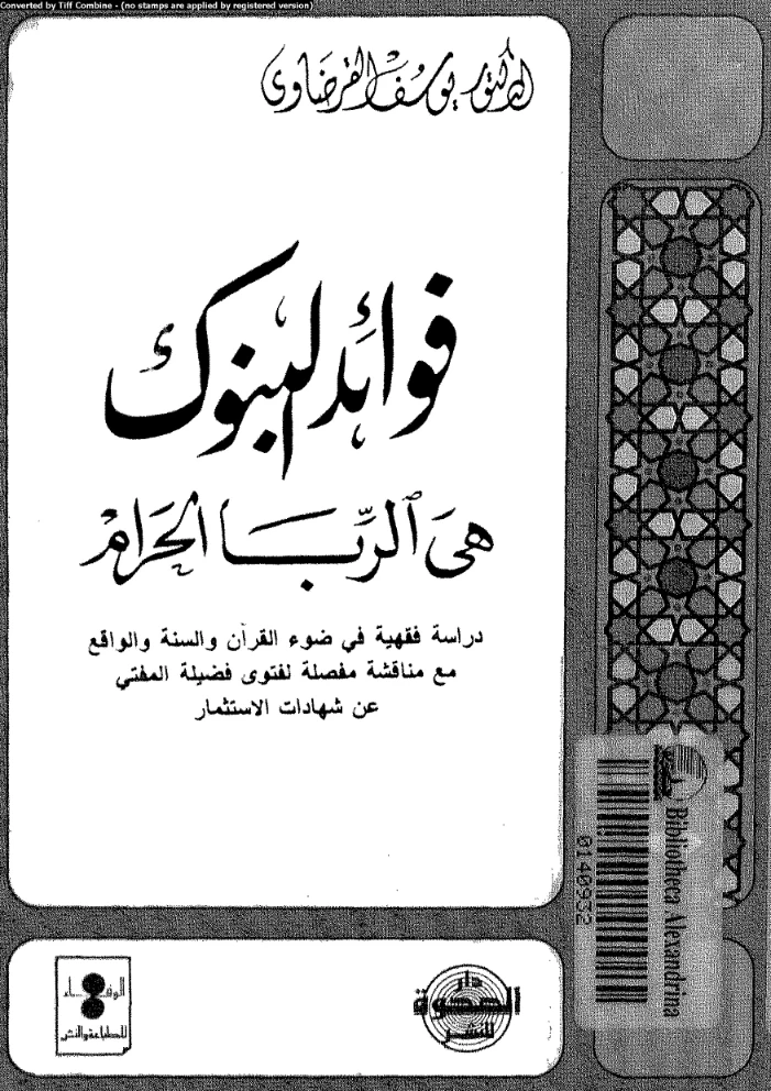فوائد البنوك هي الربا الحرام | يوسف القرضاوي | دراسات إسلامية | 122989