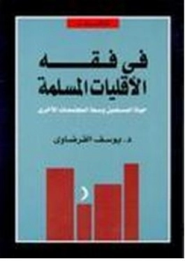 في فقه الأقليات المسلمة: حياة المسلمين وسط المجتمعات الأخرى | يوسف القرضاوي | فقه اسلامي | 122990