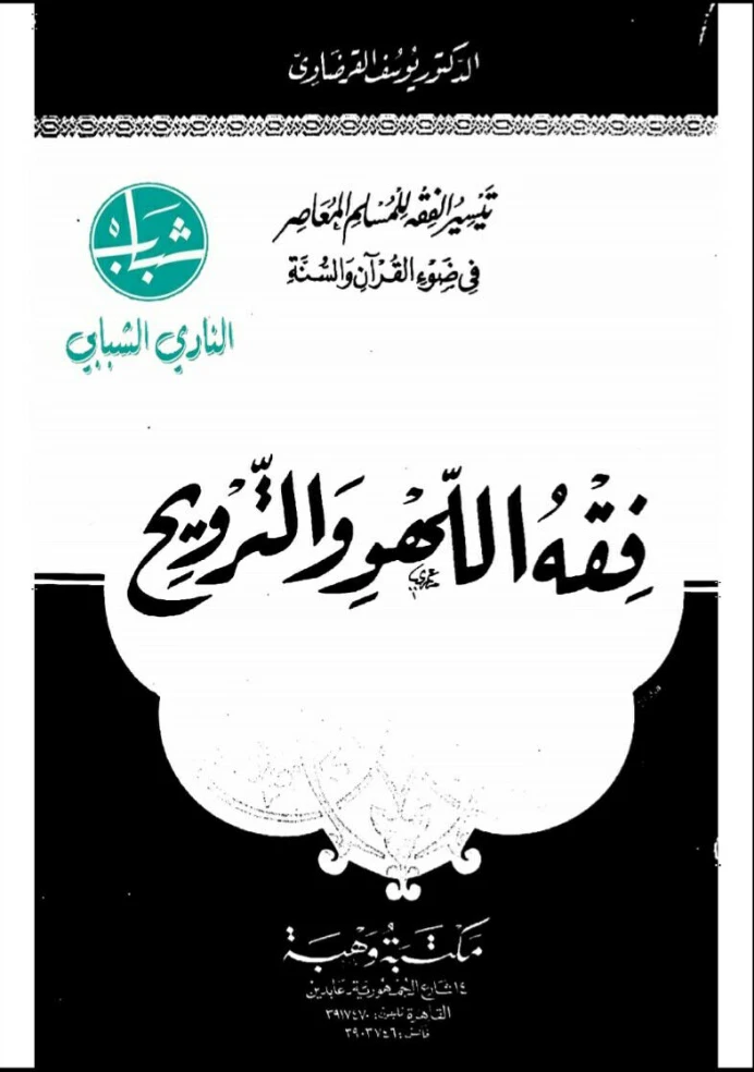 فقه اللهو والترويح | يوسف القرضاوي | فقه اسلامي | 122992