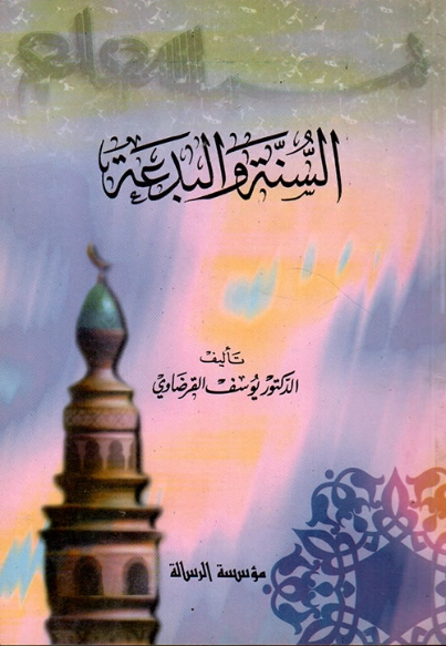 السنة والبدعة | يوسف القرضاوي | الديانة الإسلامية | 122993