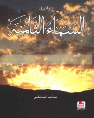 تراتيل السماء الثامنة | خالد الباتلي | دواوين الشعر | 122995