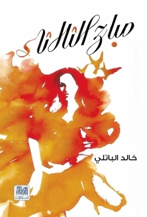 صباح الثلاثاء | خالد الباتلي | دواوين الشعر | 122996