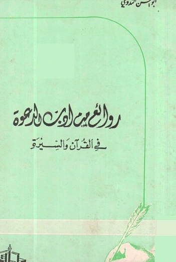 روائع من أدب الدعوة في القرآن والسيرة | أبو الحسن الندوي | أدب إٍسلامي | 122997