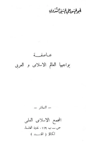 عاصفة يواجهها العالم الإسلامي والعربي | أبو الحسن الندوي | الديانة الإسلامية | 122998