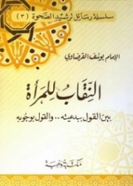 النقاب للمرأة : بين القول ببدعيته والقول بوجوبه | يوسف القرضاوي | الديانة الإسلامية | 123006