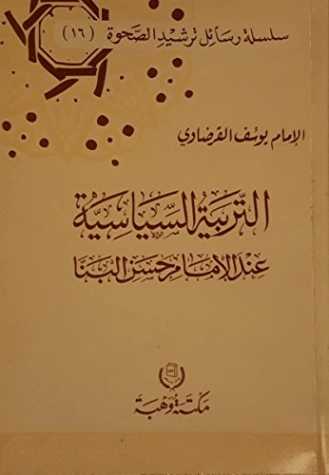 التربية السياسية عند الإمام حسن البنا | يوسف القرضاوي | التربية والتعليم | 123008