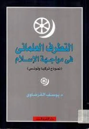 التطرف العلماني في مواجهة الإسلام : نموذج تركيا وتونس | يوسف القرضاوي | سياسة | 123009