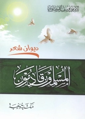 المسلمون قادمون | يوسف القرضاوي | أدب إٍسلامي | 123010