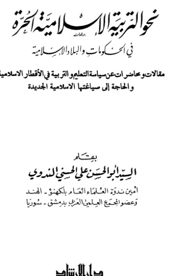 نحو التربية الإسلامية الحرة في الحكومات والبلاد الإسلامية | أبو الحسن الندوي | أدب إٍسلامي | 123012