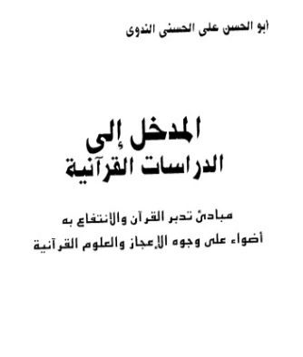المدخل إلى الدراسات القرآنية | أبو الحسن الندوي | أدب إٍسلامي | 123013