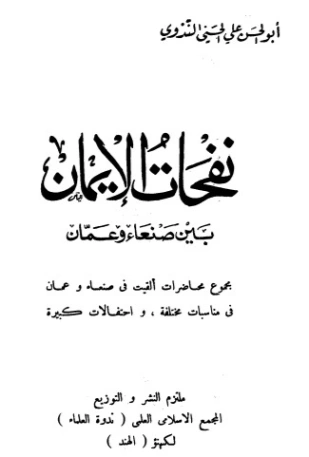 نفحات الإيمان بين صنعاء وعمان | أبو الحسن الندوي | تاريخ اسلامي | 123015