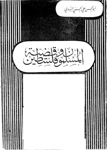 المسلمون وقضية فلسطين | أبو الحسن الندوي | تاريخ اسلامي | 123017