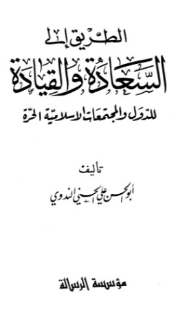 الطريق إلى السعادة والقيادة للدول والمجتمعات الإسلامية الحرة | أبو الحسن الندوي | دراسات إسلامية | 123020