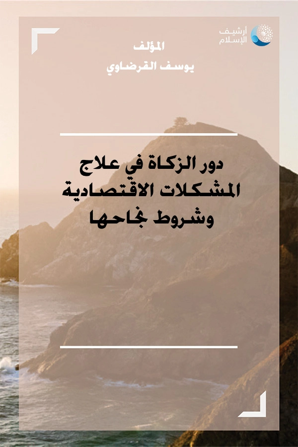 دور الزكاة في علاج المشكلات الإقتصادية | يوسف القرضاوي | الديانة الإسلامية | 123021