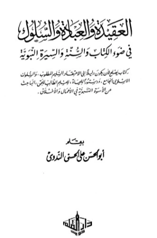 العقيدة والعبادة والسلوك | أبو الحسن الندوي | دراسات إسلامية | 123022
