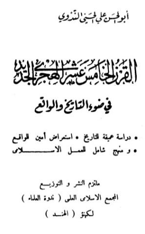 القرن الخامس عشر الهجرى الجديد في ضوء التاريخ والواقع | أبو الحسن الندوي | التاريخ | 123026