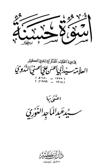 أسوة حسنة | أبو الحسن الندوي | دراسات إسلامية | 123027