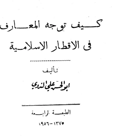 كيف توجه المعارف في الاقطار الاسلامية | أبو الحسن الندوي | دراسات إسلامية | 123028