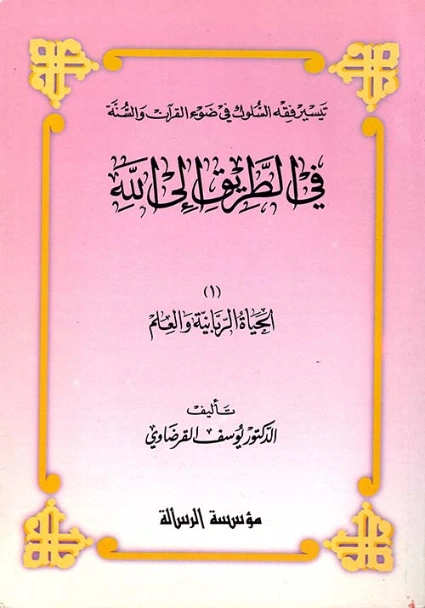 الحياة الربانية والعلم | يوسف القرضاوي | الديانة الإسلامية | 123029
