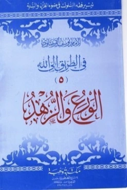 الورع و الزهد | يوسف القرضاوي | الديانة الإسلامية | 123031