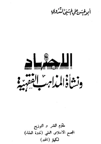 الإجتهاد ونشأة المذاهب الفقهية | أبو الحسن الندوي | دراسات إسلامية | 123035
