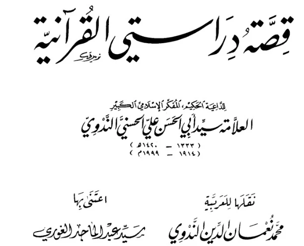 قصة دراستي القرآنية | أبو الحسن الندوي | الديانة الإسلامية | 123036