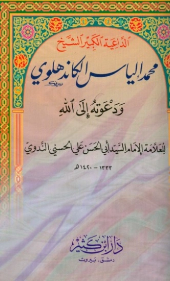 الداعية الكبير الشيخ محمد الياس الكاندهلوي ودعوته الي الله | أبو الحسن الندوي | الديانة الإسلامية | 123038