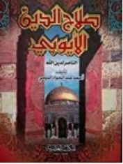 صلاح الدين الأيوبي البطل الناصر لدين الله | أبو الحسن الندوي | تاريخ اسلامي | 123039