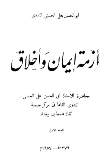 أزمة إيمان وأخلاق | أبو الحسن الندوي | دراسات إسلامية | 123041
