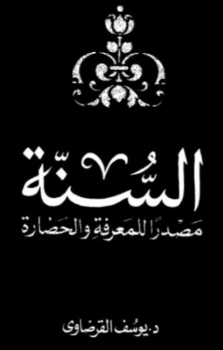 السنة مصدراً للمعرفة والحضارة | يوسف القرضاوي | الديانة الإسلامية | 123045