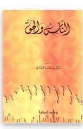 الناس والحق | يوسف القرضاوي | دراسات إسلامية | 123046